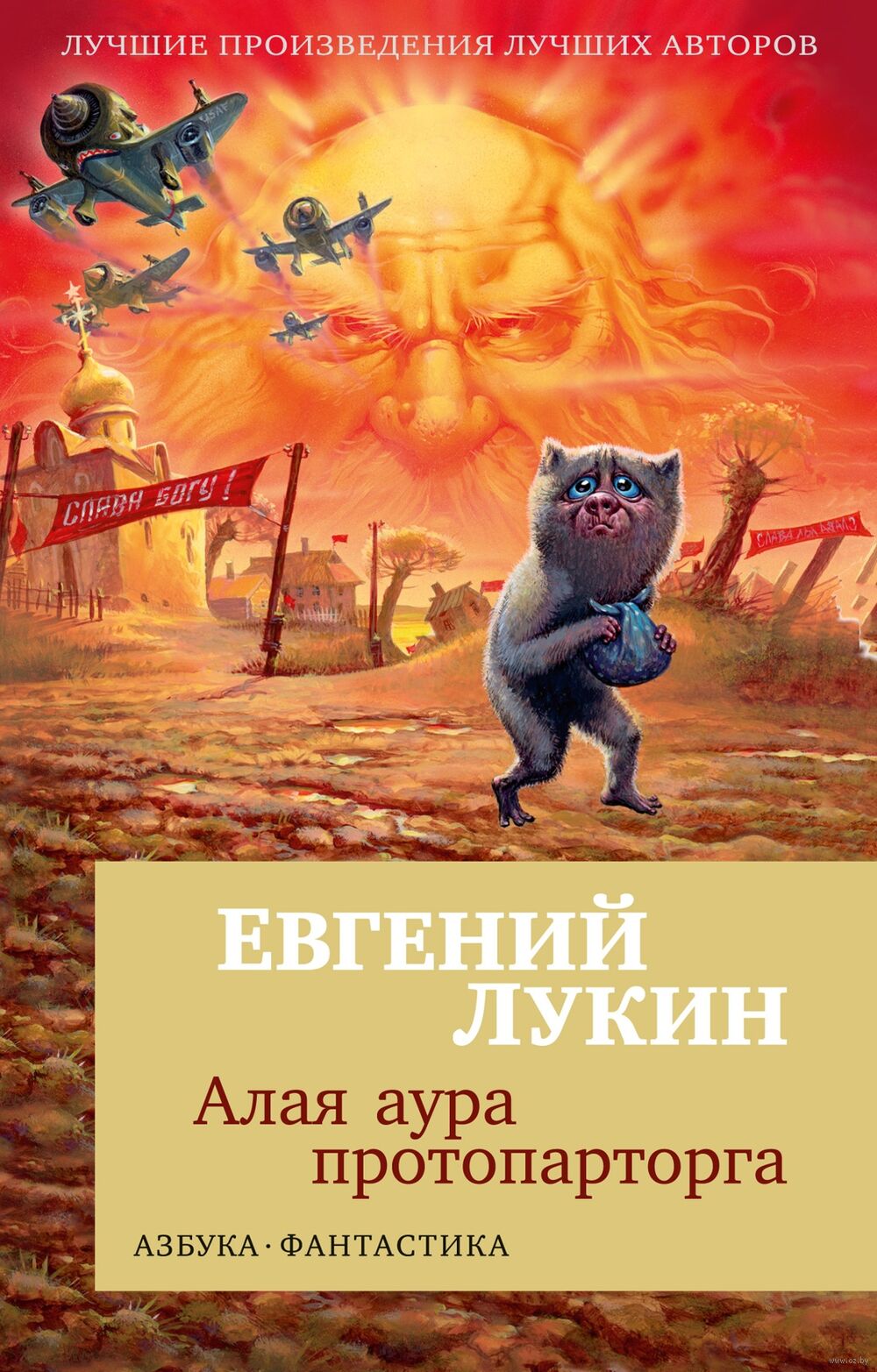 Алая аура протопарторга Евгений Лукин - купить книгу Алая аура  протопарторга в Минске — Издательство Азбука на OZ.by