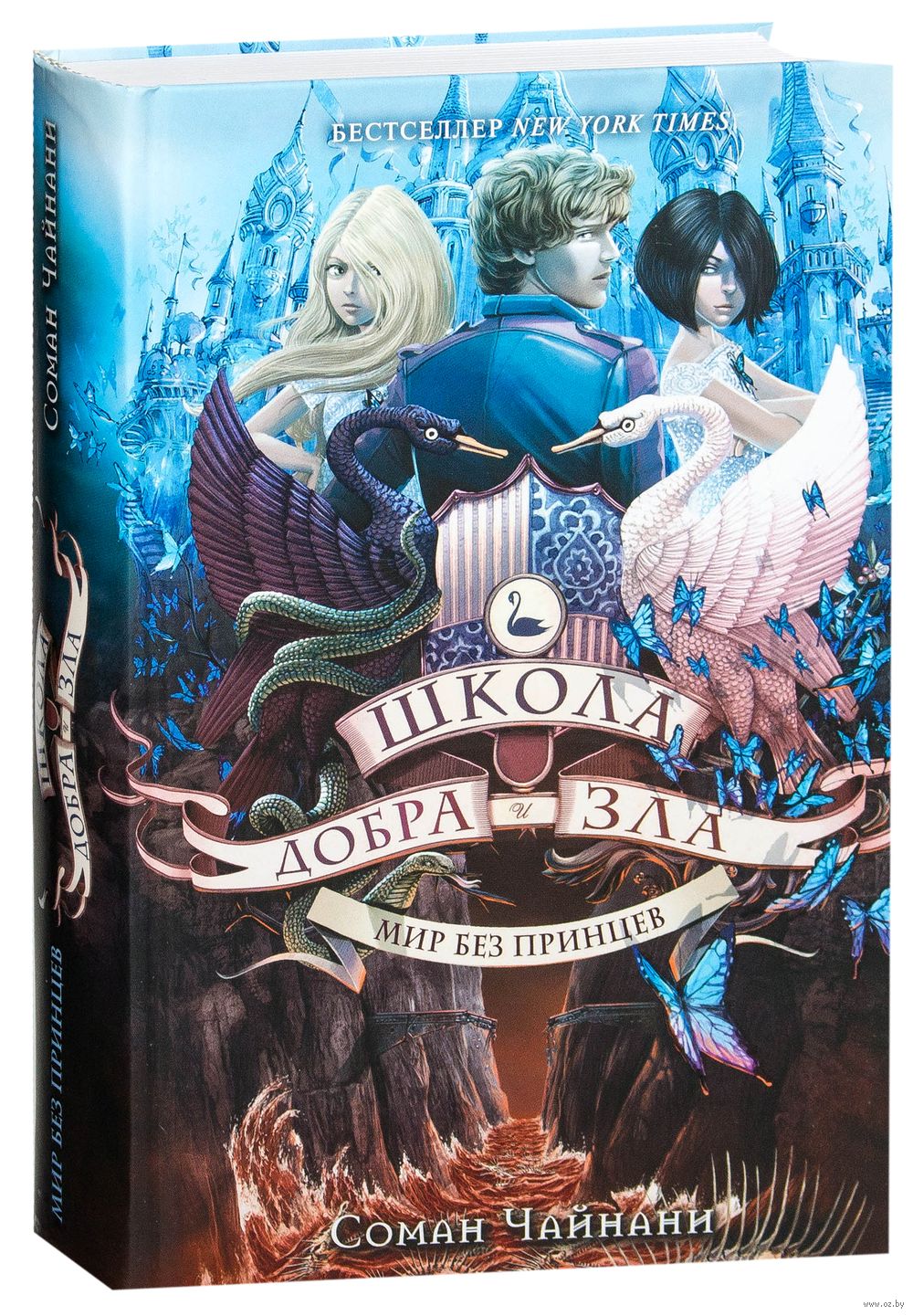 Школа Добра и Зла. Мир без принцев Соман Чайнани - купить книгу Школа Добра  и Зла. Мир без принцев в Минске — Издательство Эксмо на OZ.by
