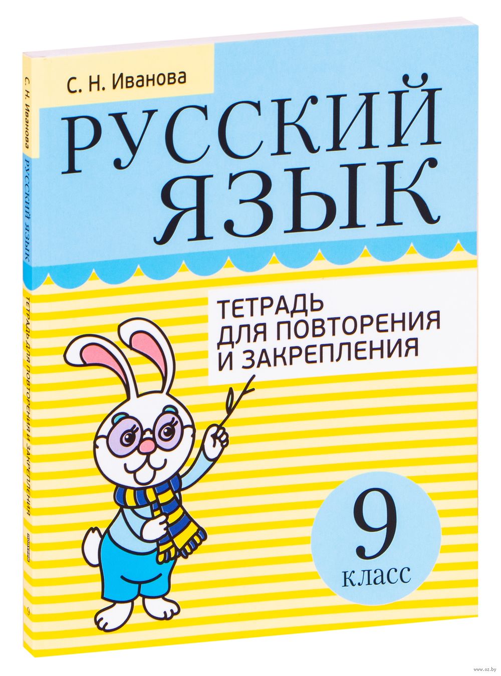 Русский язык. 9 класс. Тетрадь для повторения и закрепления Светлана Иванова  : купить в Минске в интернет-магазине — OZ.by