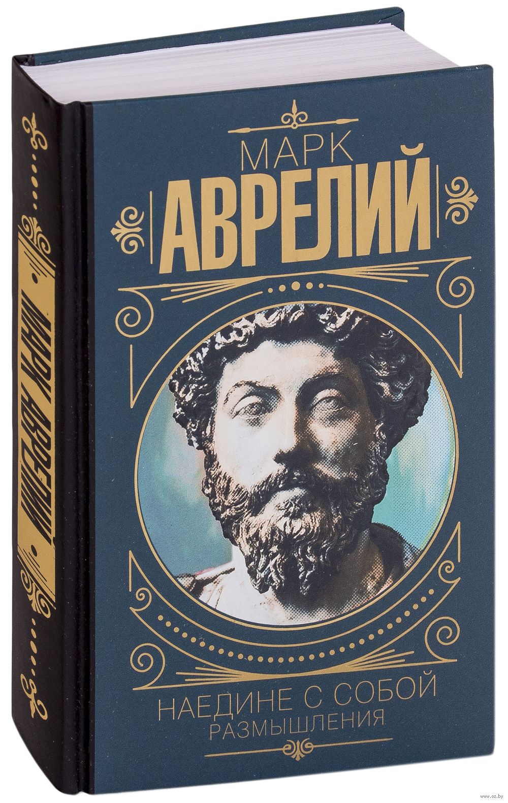 Марк Аврелий. Наедине с собой. Размышления Марк Аврелий - купить книгу Марк  Аврелий. Наедине с собой. Размышления в Минске — Издательство АСТ на OZ.by