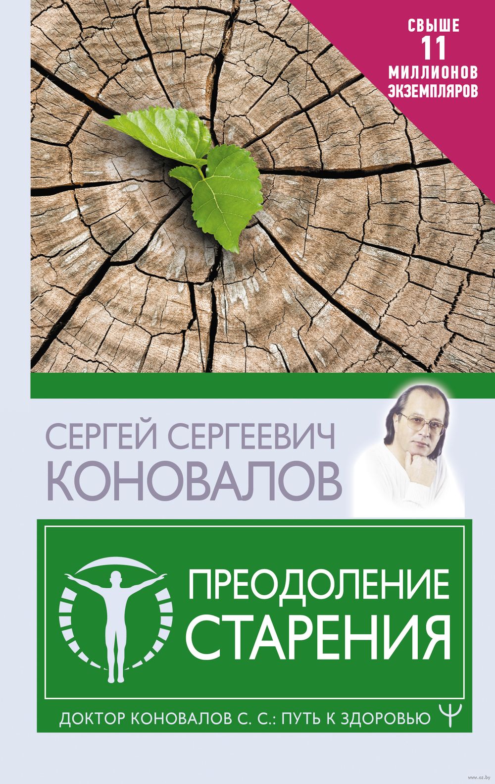 Преодоление старения Сергей Коновалов - купить книгу Преодоление старения в  Минске — Издательство АСТ на OZ.by