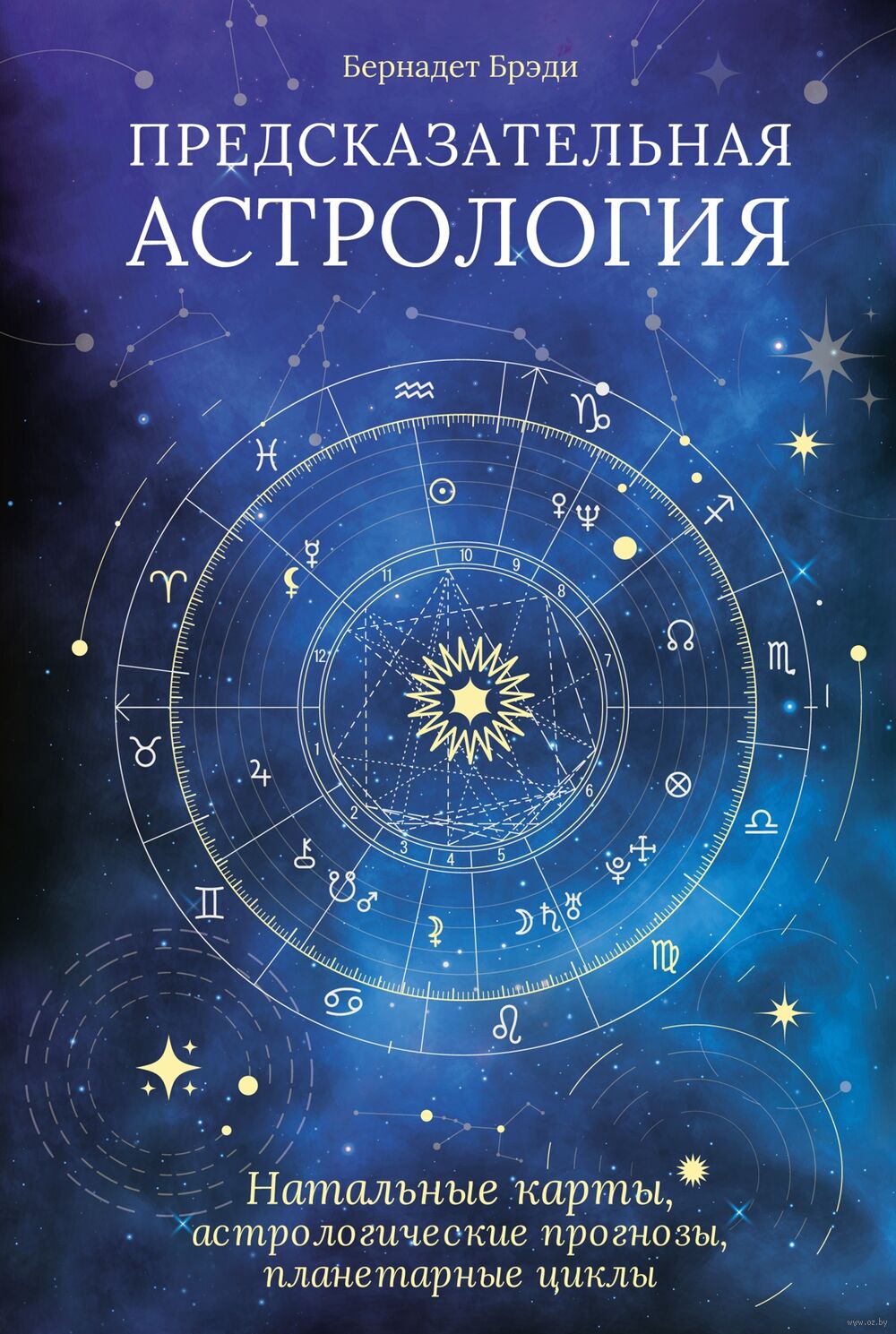 Предсказательная астрология: натальные карты, астрологические прогнозы,  планетарные циклы Бернадет Брэди - купить книгу Предсказательная астрология:  натальные карты, астрологические прогнозы, планетарные циклы в Минске —  Издательство КоЛибри на OZ.by