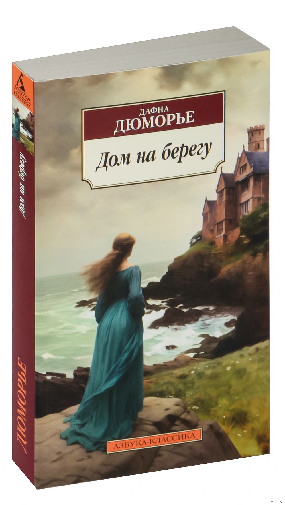 Дом на берегу Дафна Дю Морье - купить книгу Дом на берегу в Минске —  Издательство Азбука на OZ.by