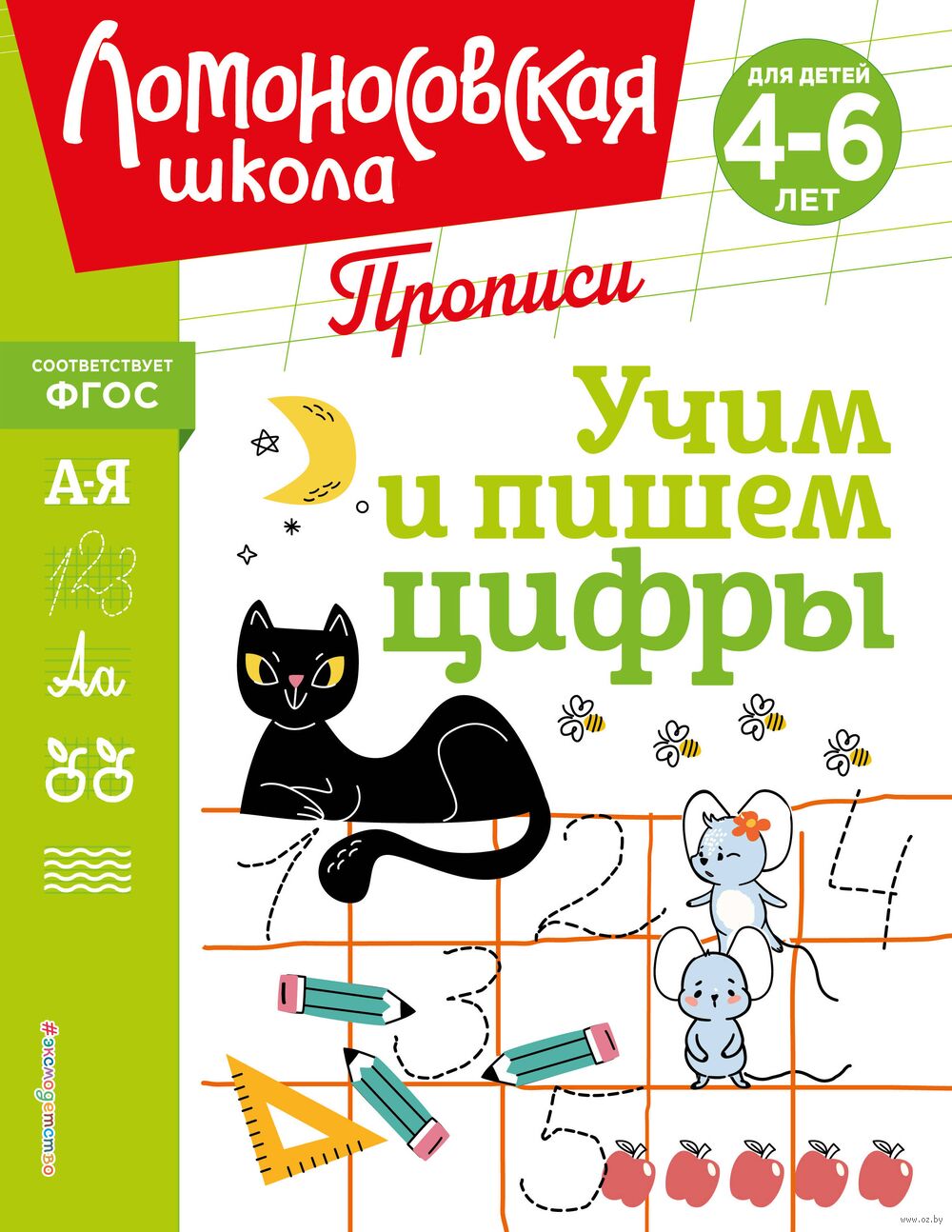 Учим и пишем цифры Н. Володина, Е. Пьянкова, Т. Сорокина - купить книгу Учим  и пишем цифры в Минске — Издательство Эксмо на OZ.by