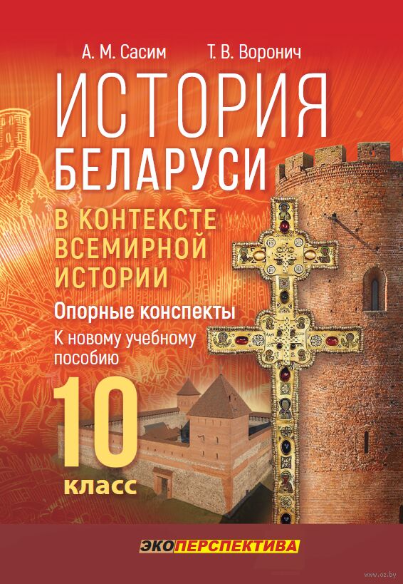 История Беларуси в контексте всемирной истории. Опорные конспекты. 10 класс