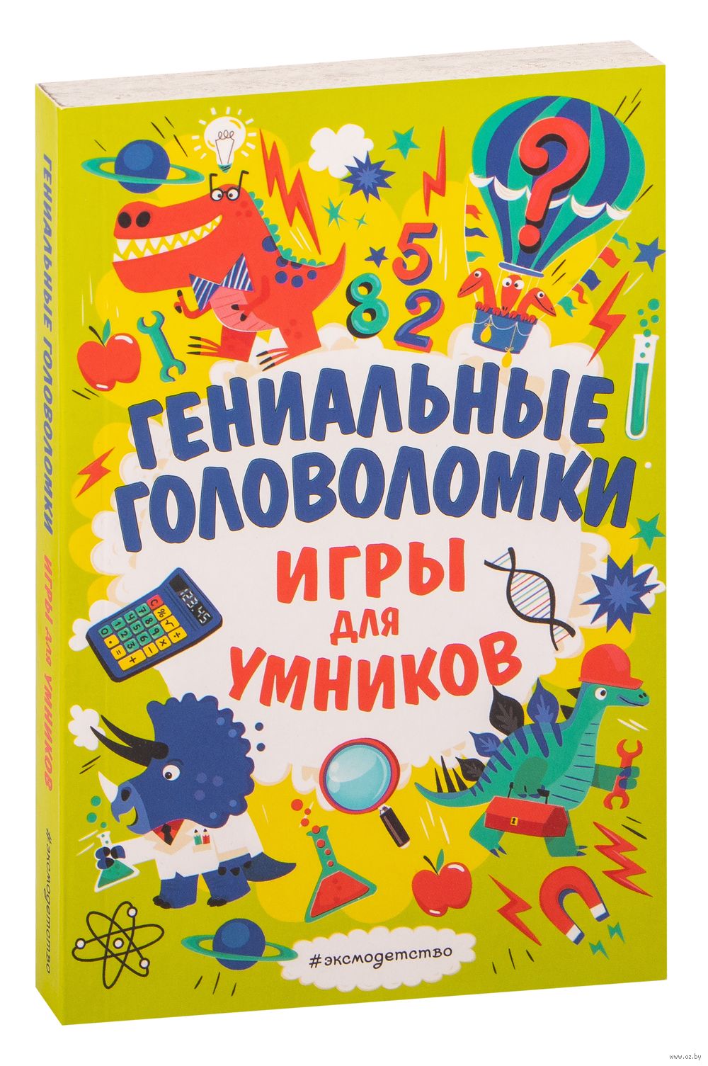 Гениальные головоломки - купить книгу Гениальные головоломки в Минске —  Издательство Эксмо на OZ.by