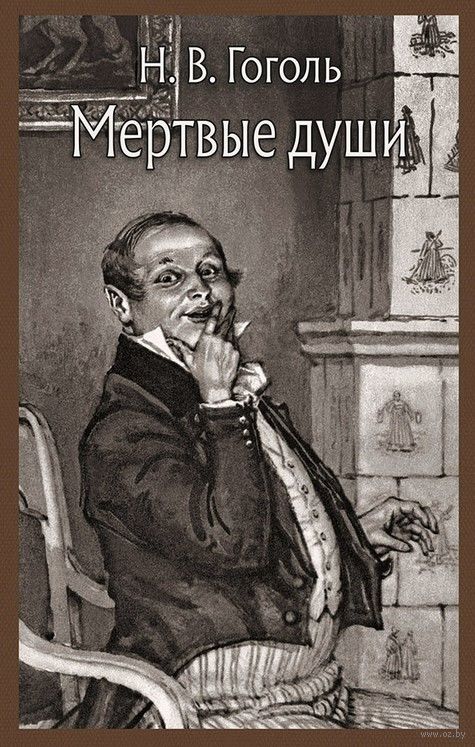 Mertvye Dushi Nikolaj Gogol Kupit Knigu Mertvye Dushi V Minske Izdatelstvo Rech Na Oz By