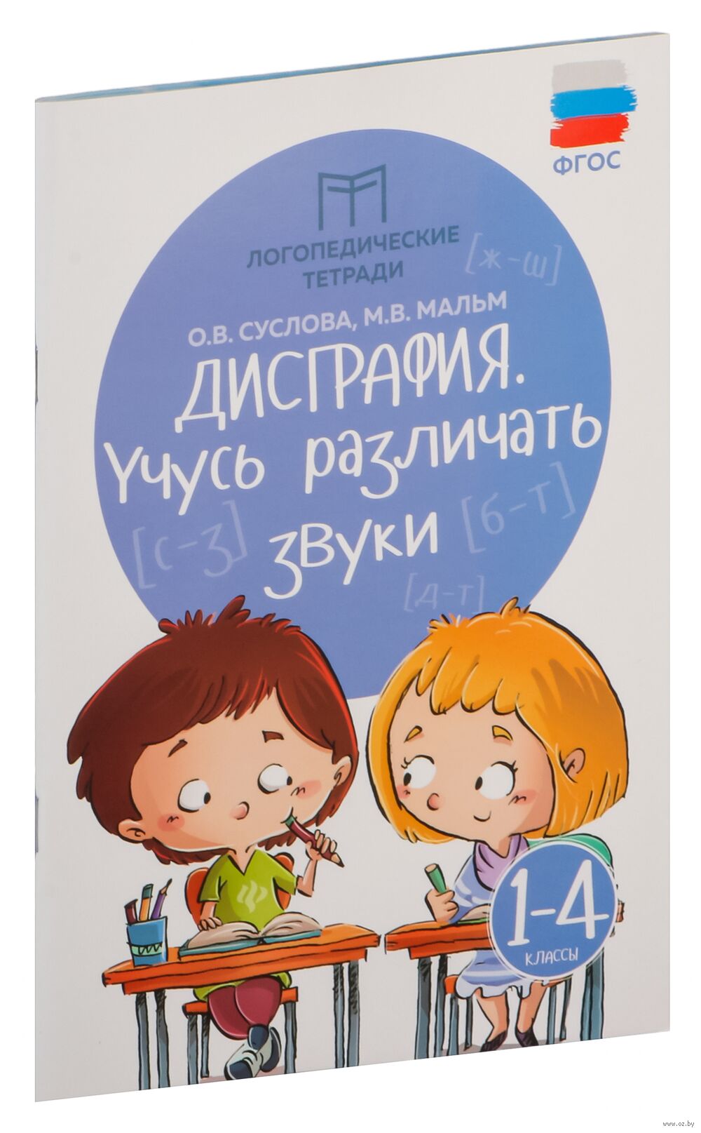 Дисграфия. Учусь различать звуки. 1-4 классы Марина Мальм, Ольга Суслова -  купить книгу Дисграфия. Учусь различать звуки. 1-4 классы в Минске —  Издательство Феникс на OZ.by