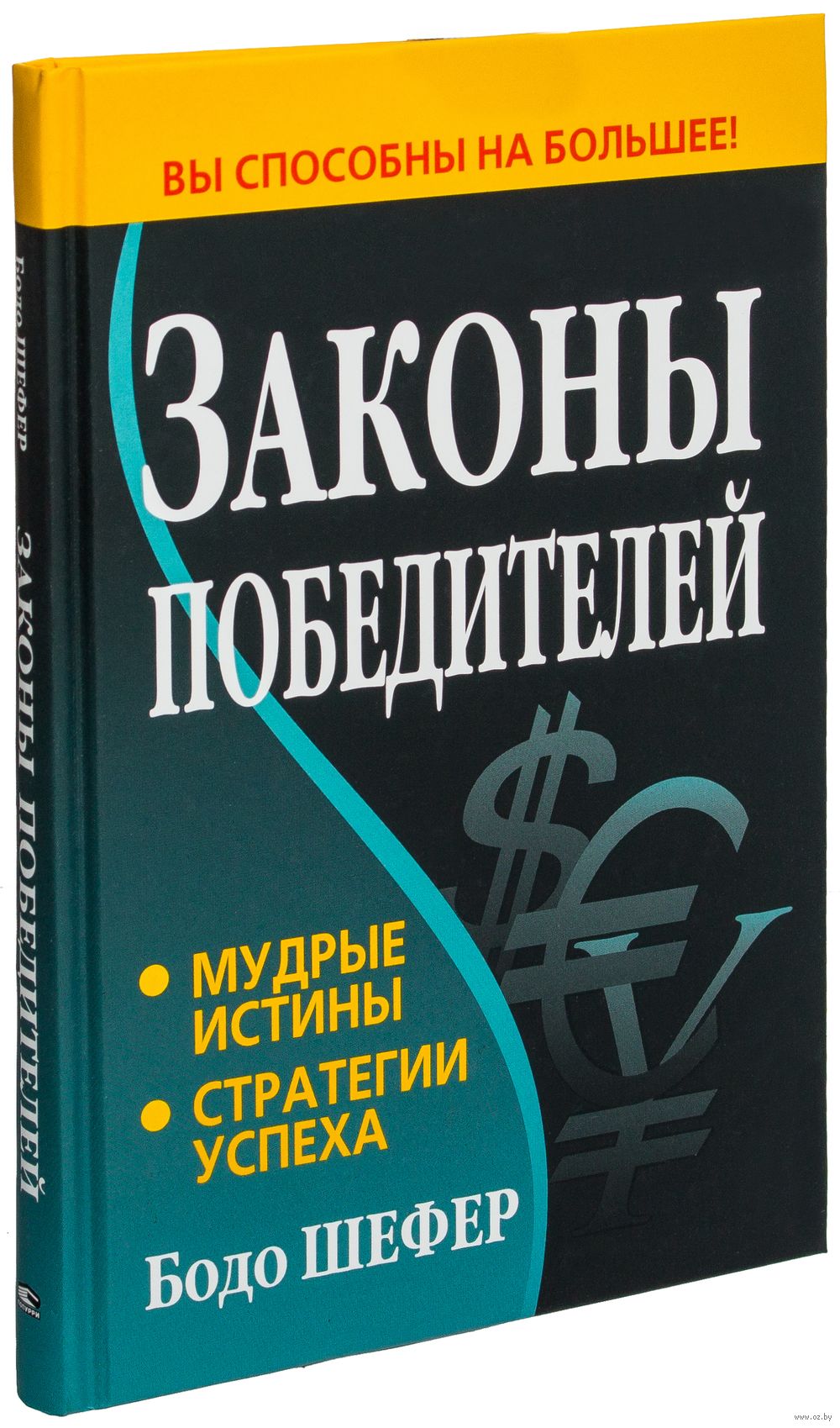 Скачать в pdf законы победителей бодо шефер