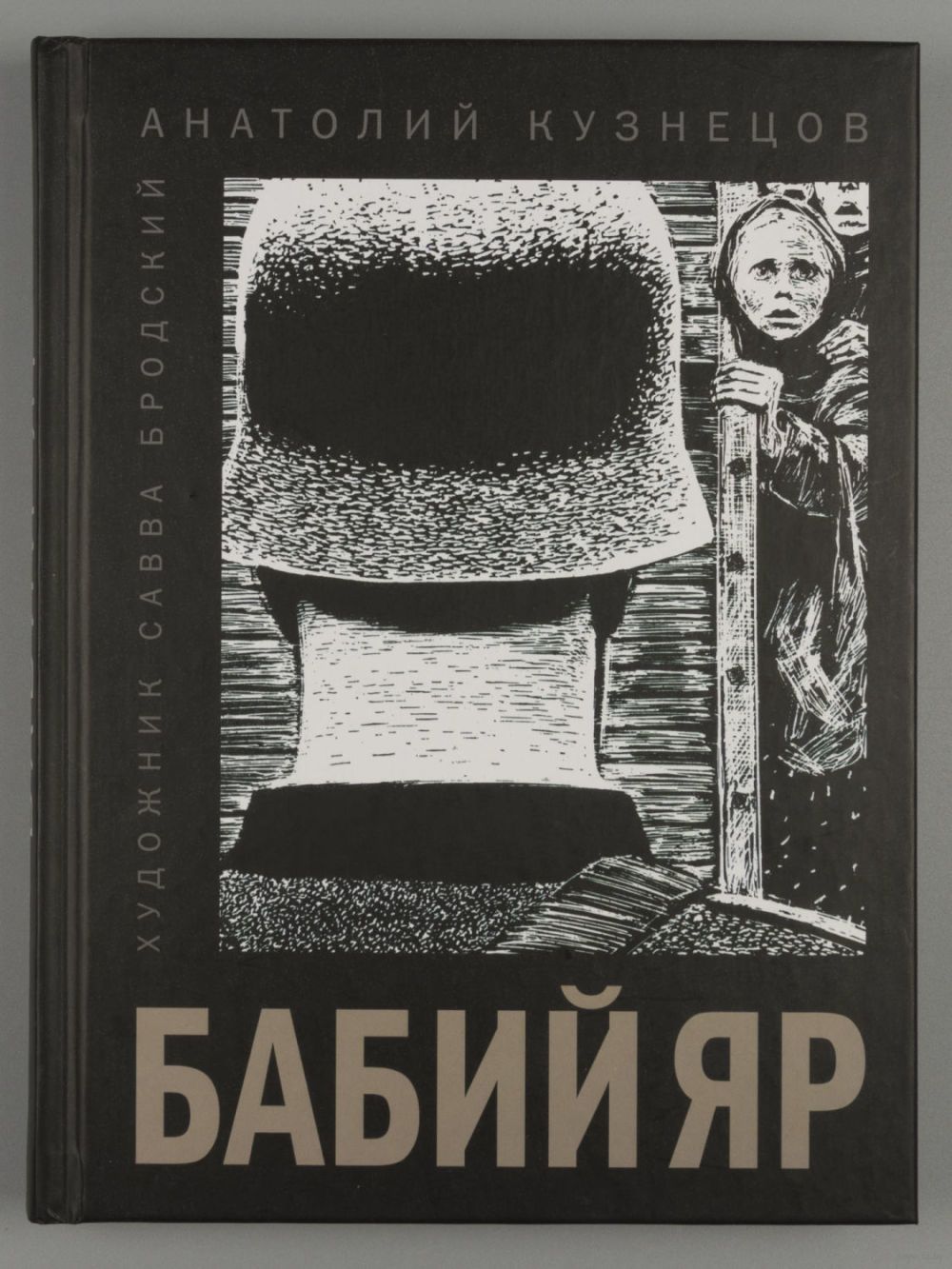 Бабий Яр книга.