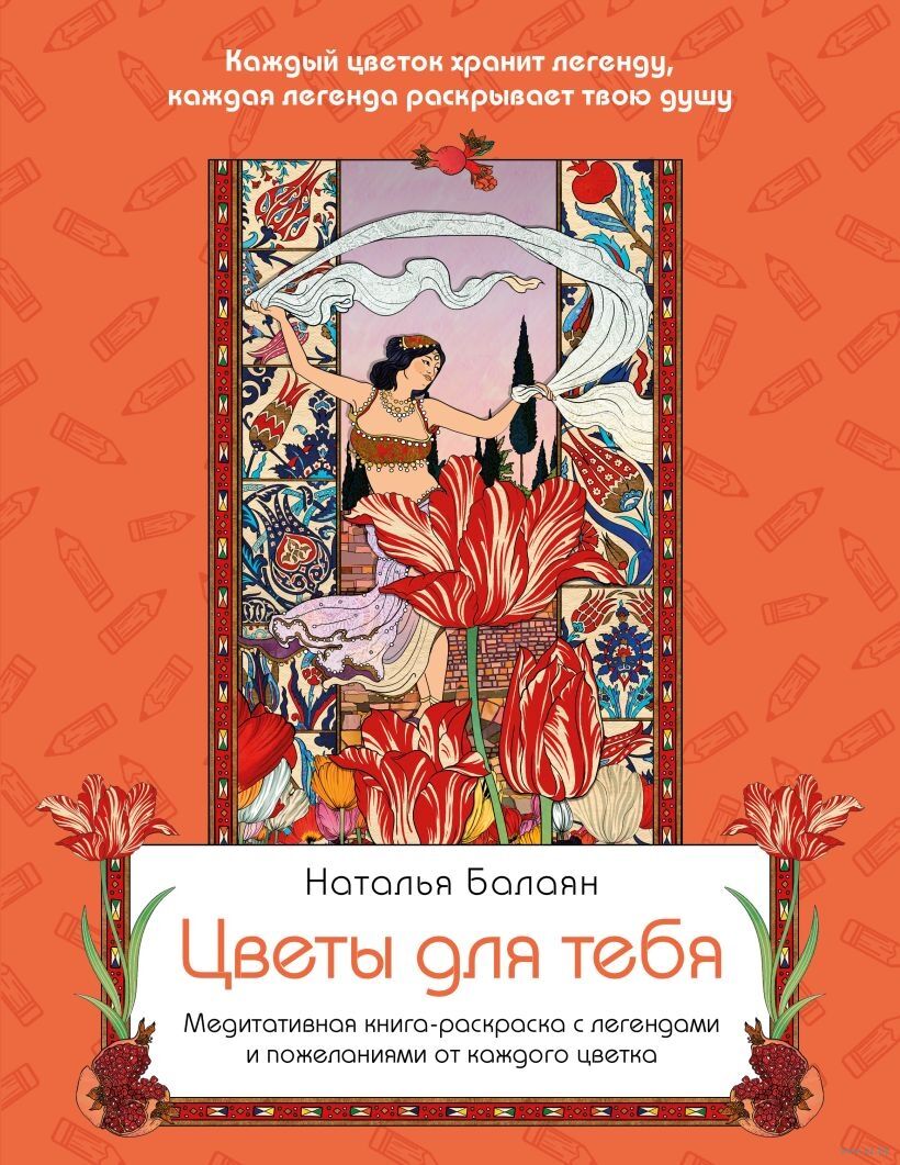 Цветы для тебя. Медитативная книга-раскраска с легендами и пожеланиями от каждого цветка