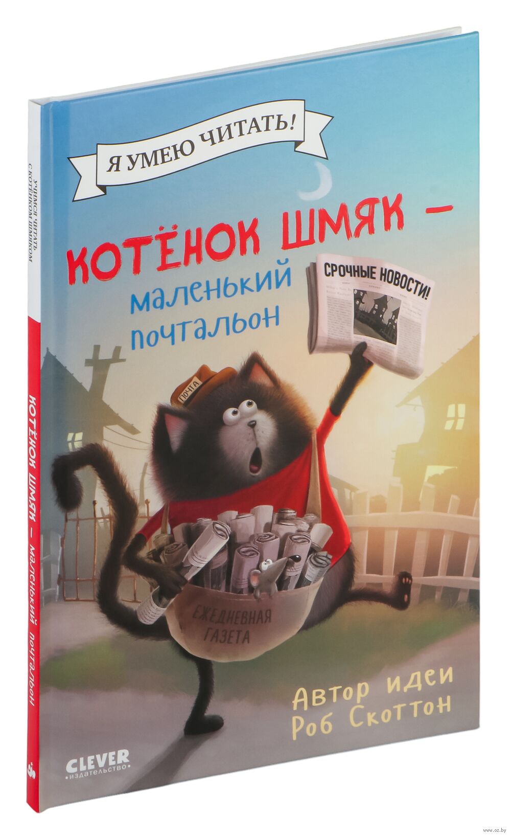 Котенок Шмяк – маленький почтальон