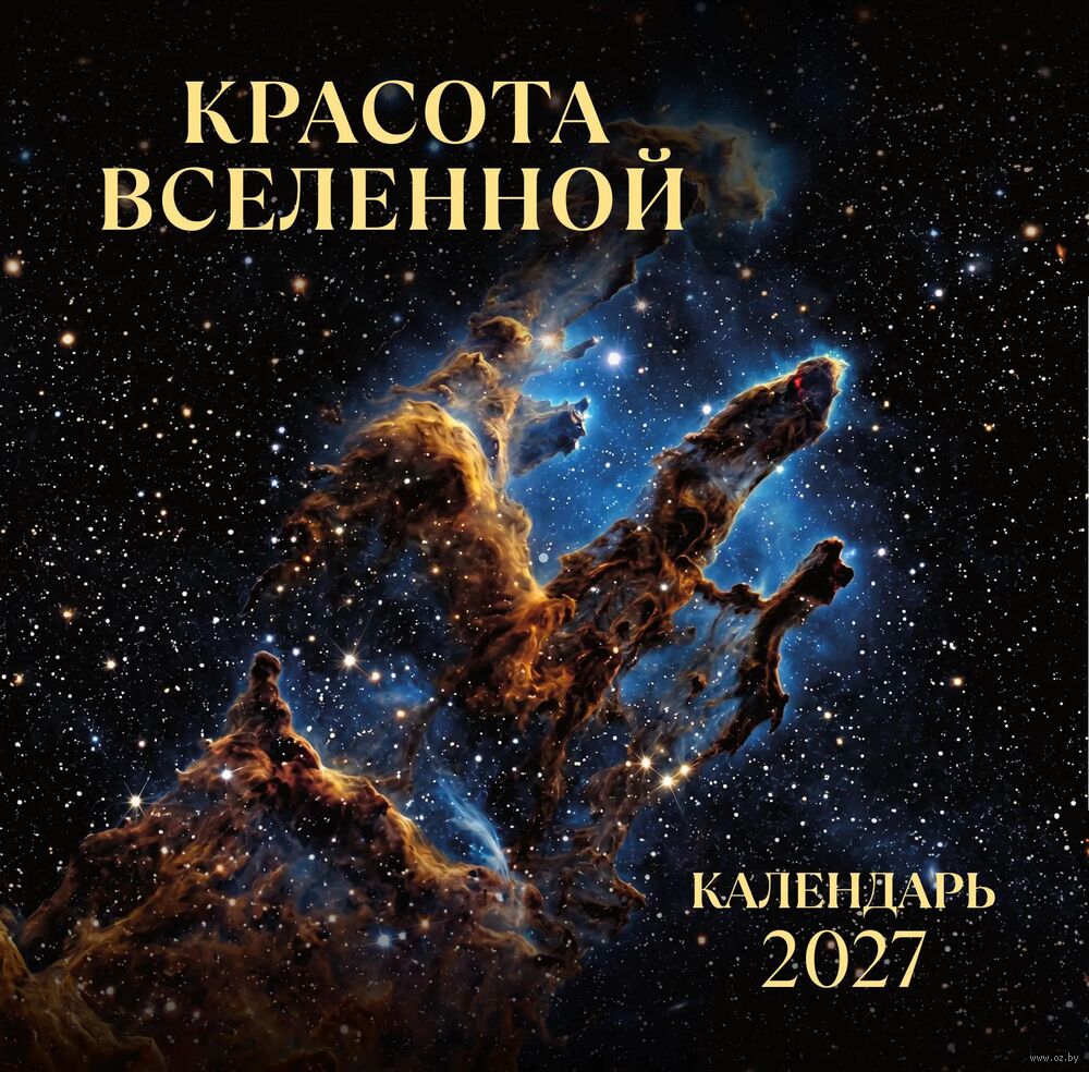 Календарь настенный на 2027 год "Красота Вселенной" (30х30 см)