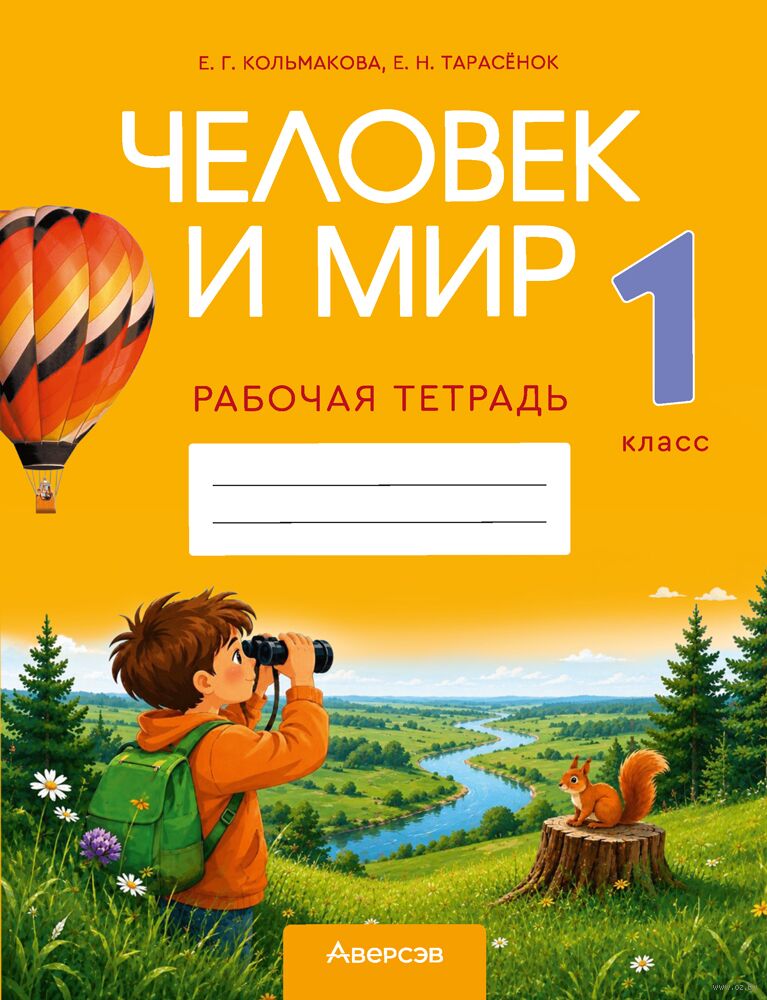 Человек и мир. 1 класс. Рабочая тетрадь
