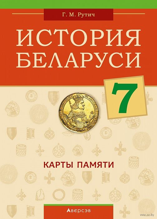 История Беларуси. 7 Класс. Карты Памяти Г. Рутич : Купить В Минске.