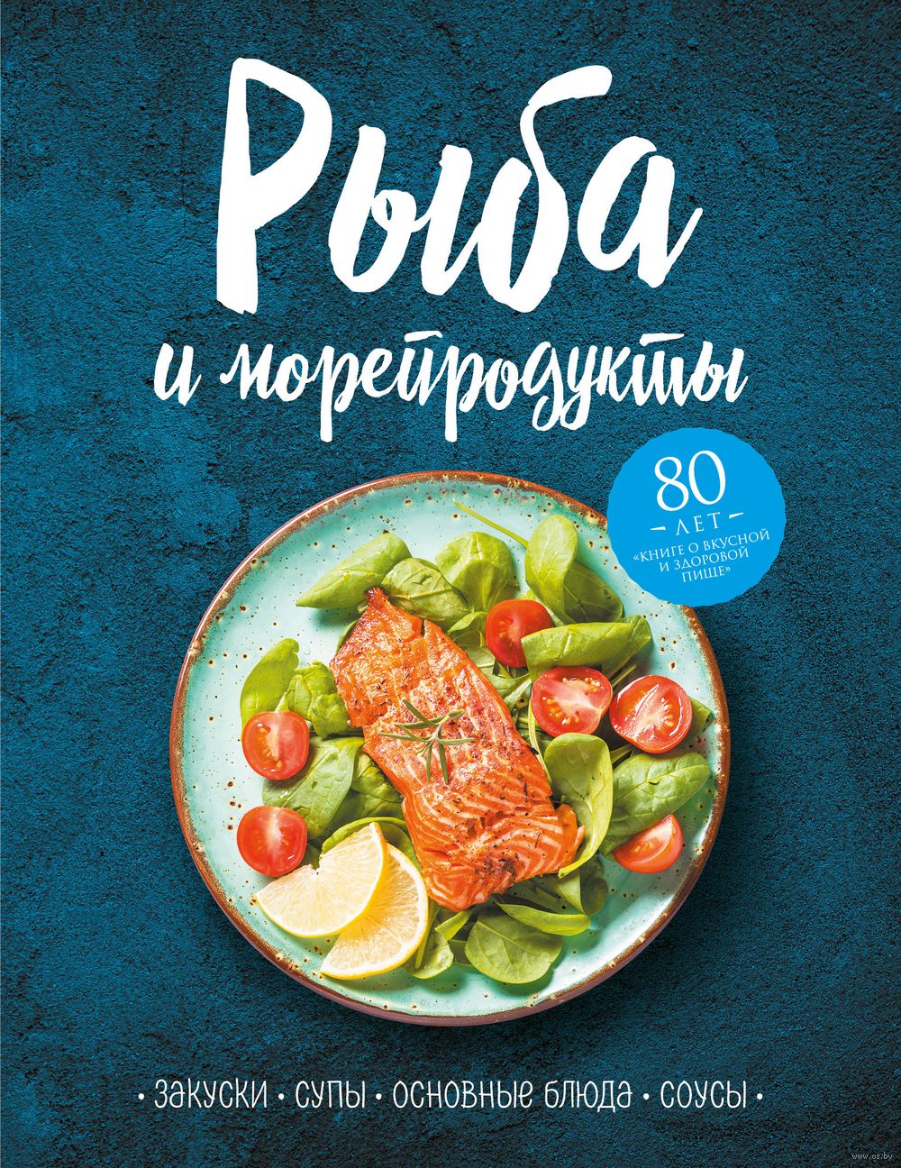 Рыба и морепродукты. Закуски. Супы. Основные блюда. Соусы - купить книгу  Рыба и морепродукты. Закуски. Супы. Основные блюда. Соусы в Минске —  Издательство Эксмо на OZ.by