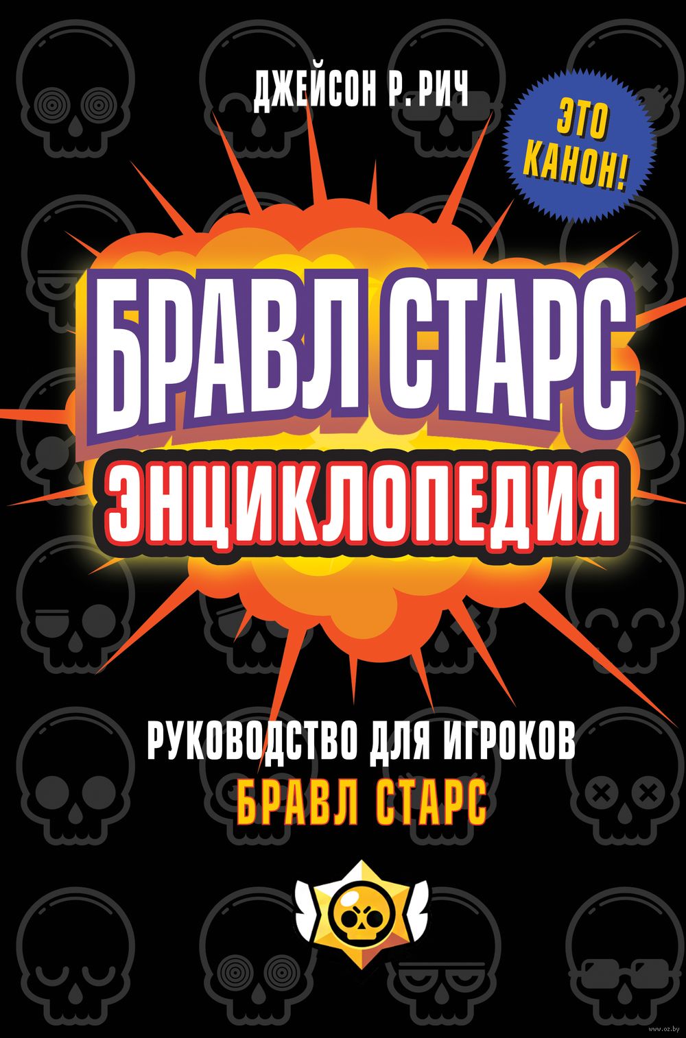 Бравл Старс. Энциклопедия Джейсон Рич - купить книгу Бравл Старс.  Энциклопедия в Минске — Издательство Эксмо на OZ.by