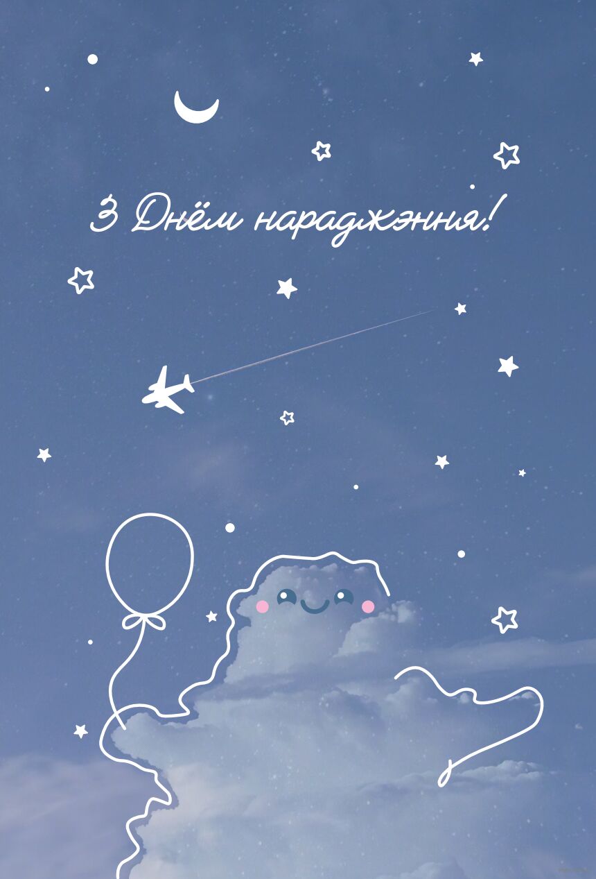 Паштоўка "З Днём нараджэння. Неба"