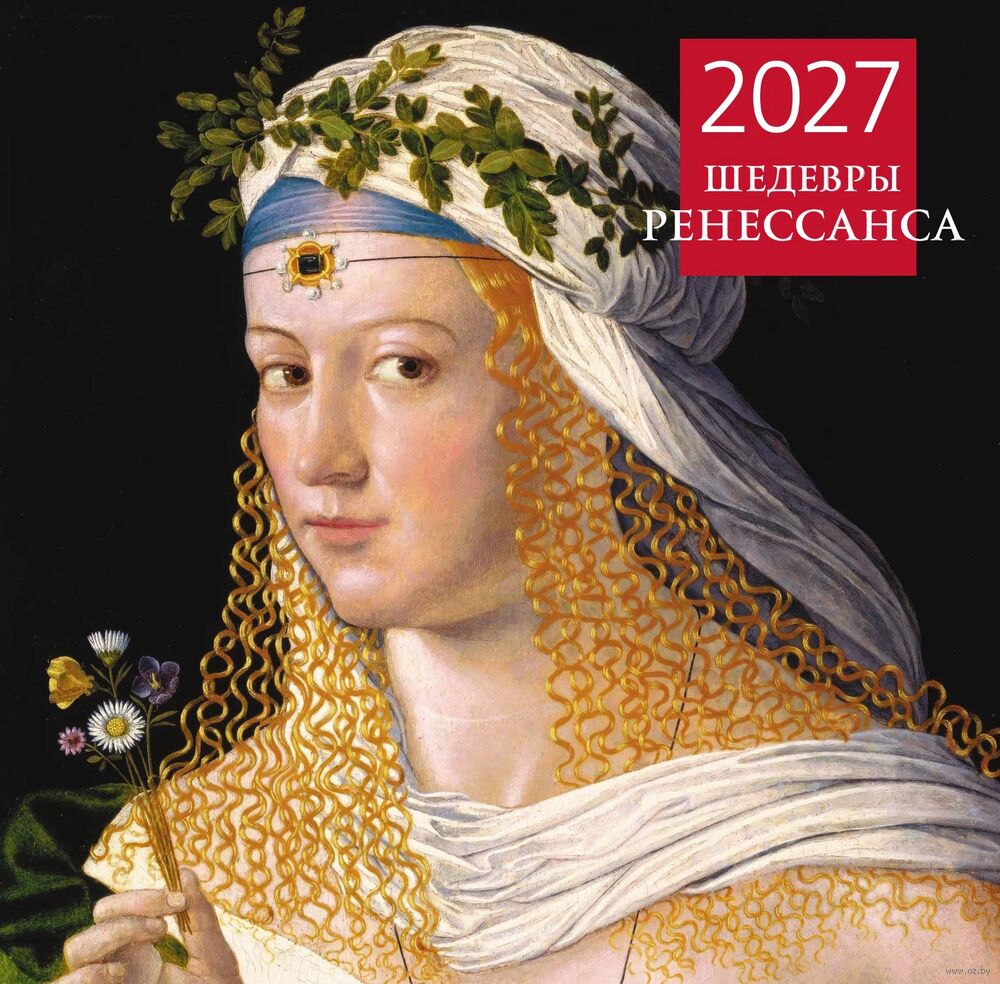 Календарь настенный на 2027 год "Шедевры Ренессанса" (30х30 см)