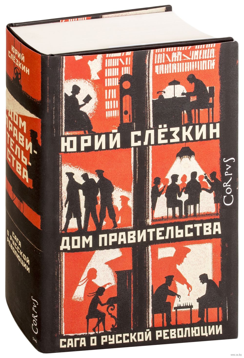 Дом правительства Юрий Слезкин - купить книгу Дом правительства в Минске —  Издательство АСТ на OZ.by