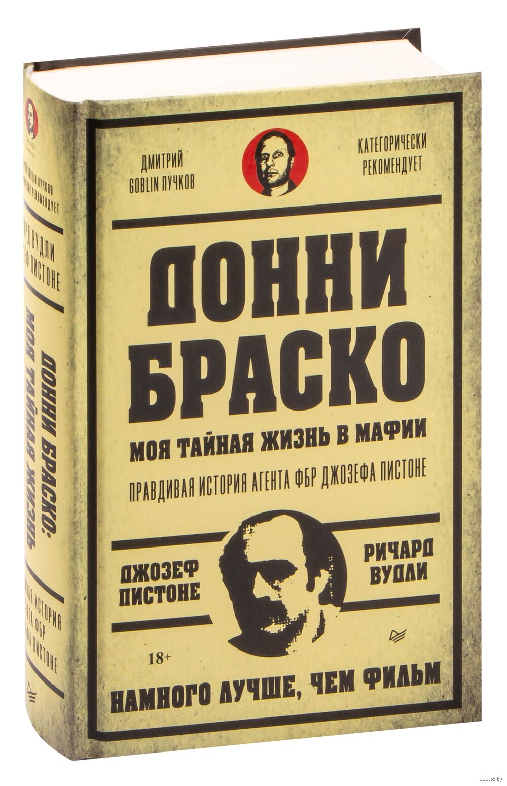 Донни Браско. Моя тайная жизнь в мафии. Правдивая история агента ФБР  Джозефа Пистоне Р. Вудли, Д. Пистоне - купить книгу Донни Браско. Моя  тайная жизнь в мафии. Правдивая история агента ФБР Джозефа Пистоне в Минске  ...