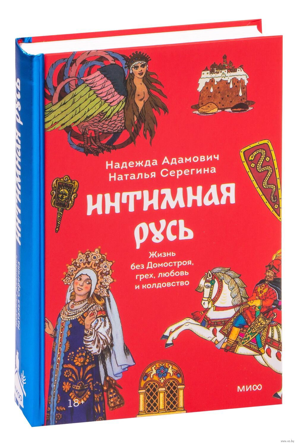 Интимная Русь. Жизнь без Домостроя, грех, любовь и колдовство Надежда  Адамович, Наталья Серёгина - купить книгу Интимная Русь. Жизнь без  Домостроя, грех, любовь и колдовство в Минске — Издательство Манн, Иванов и  Фербер на OZ.by