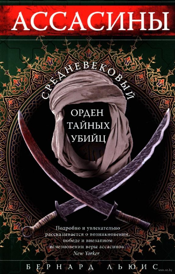 Ассасины. Средневековый орден тайных убийц