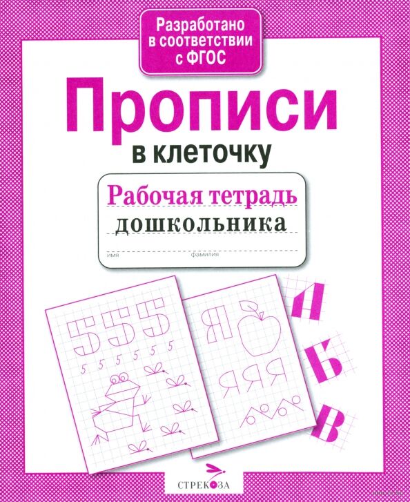 Рабочая тетрадь дошкольника. Прописи в клеточку