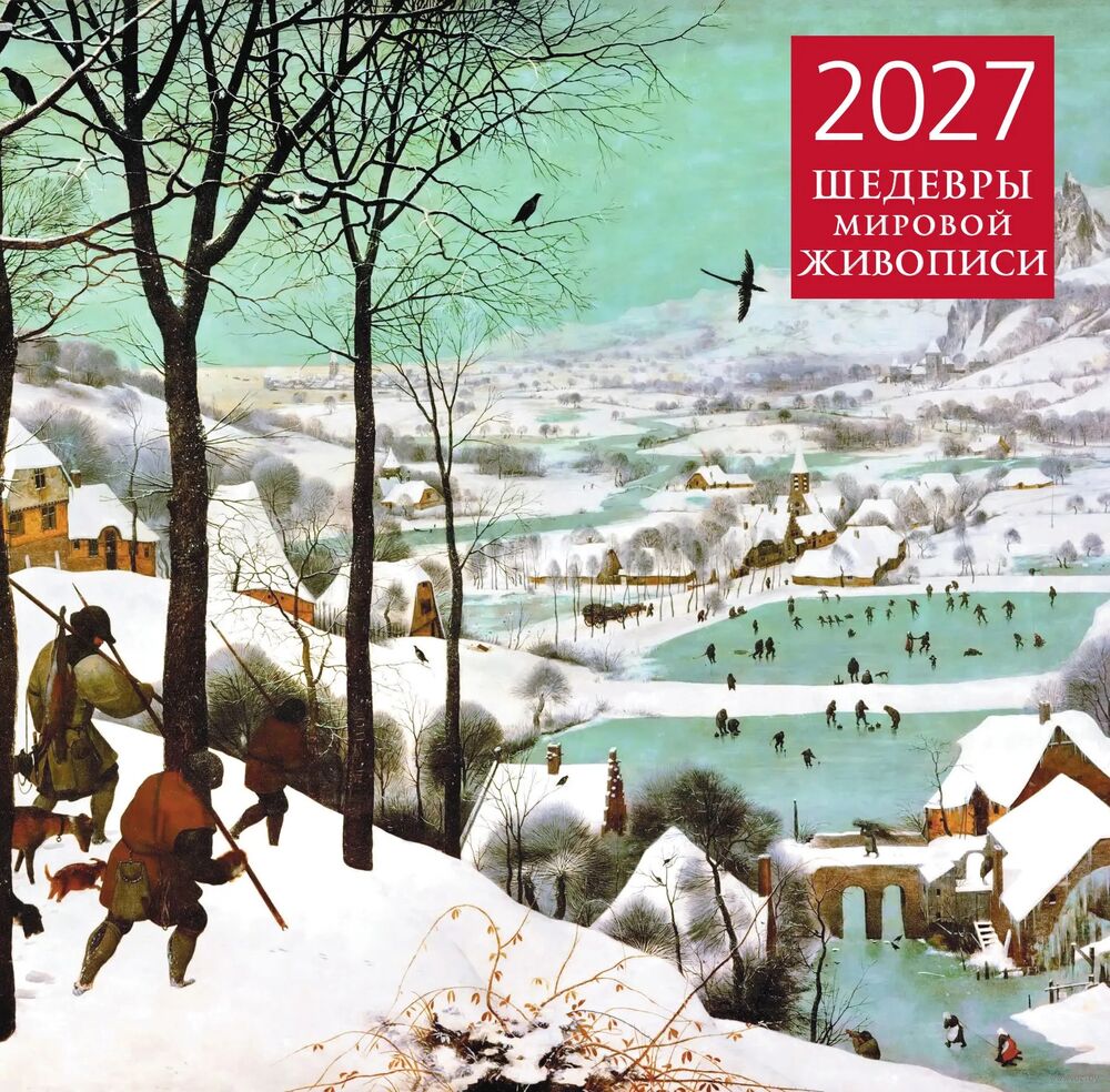 Календарь настенный на 2027 год "Шедевры мировой живописи" (30х30 см)