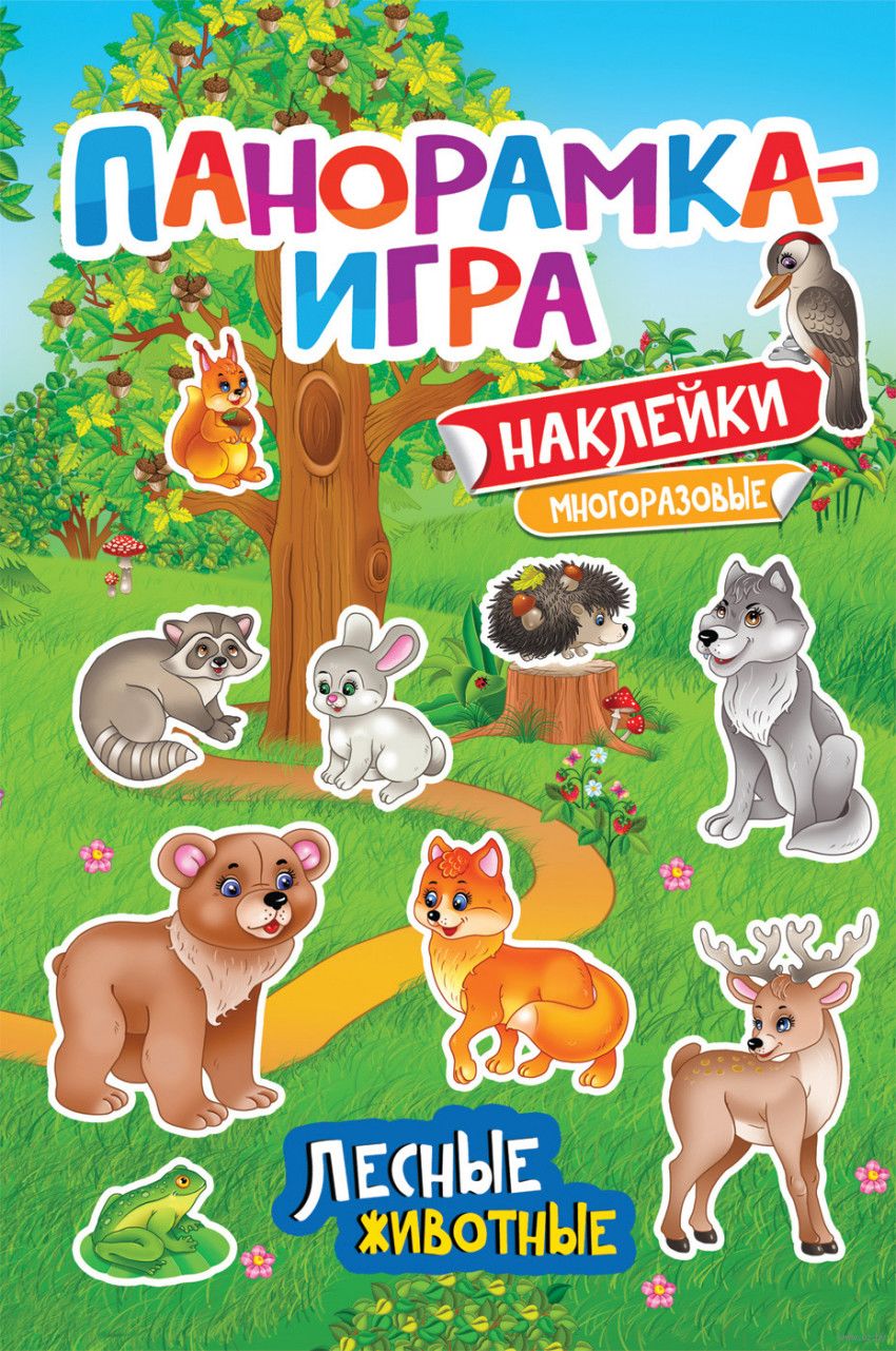 Панорамка-игра. Лесные животные Наталья Котятова - купить книгу Панорамка- игра. Лесные животные в Минске — Издательство РОСМЭН на OZ.by