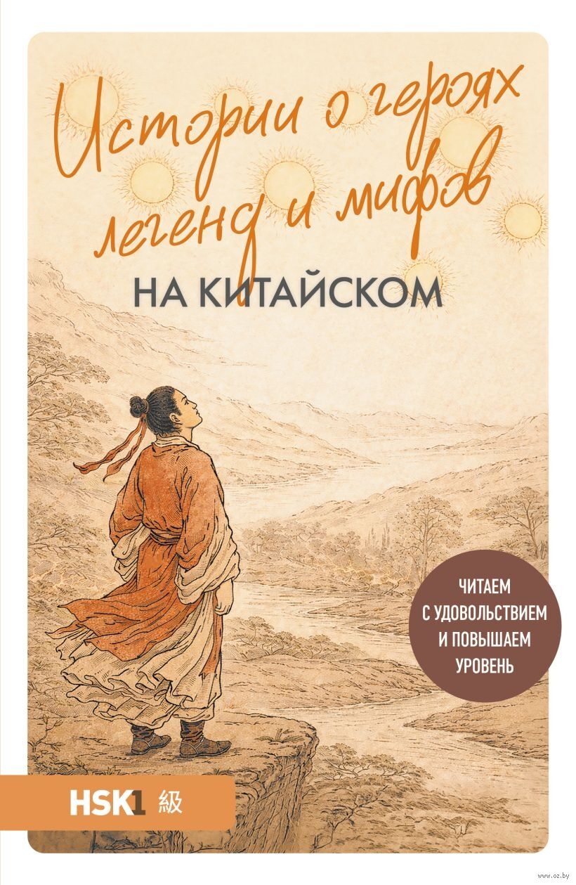 Истории о героях легенд и мифов на китайском. Читаем с удовольствием и повышаем уровень (HSK 1)