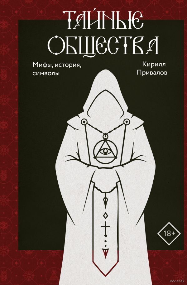 Тайные общества
