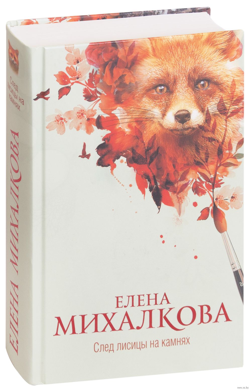 След лисицы на камнях Елена Михалкова - купить книгу След лисицы на камнях  в Минске — Издательство АСТ на OZ.by