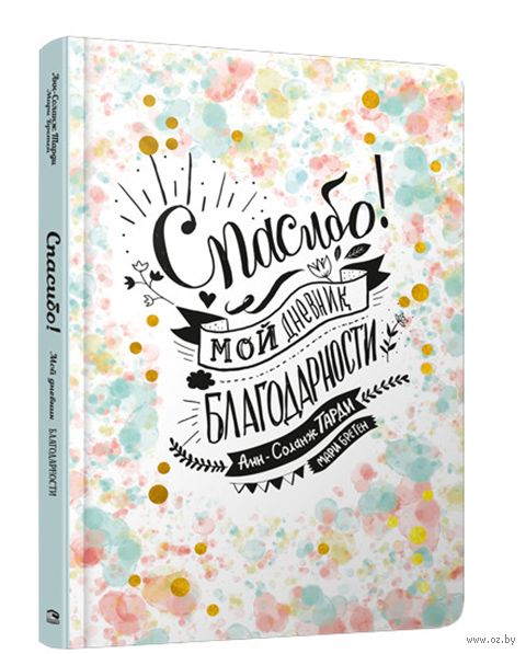 Spasibo Moj Dnevnik Blagodarnosti Mari Breten Ann Solanzh Tardi Kupit Knigu Spasibo Moj Dnevnik Blagodarnosti V Minske Izdatelstvo Popurri Na Oz By
