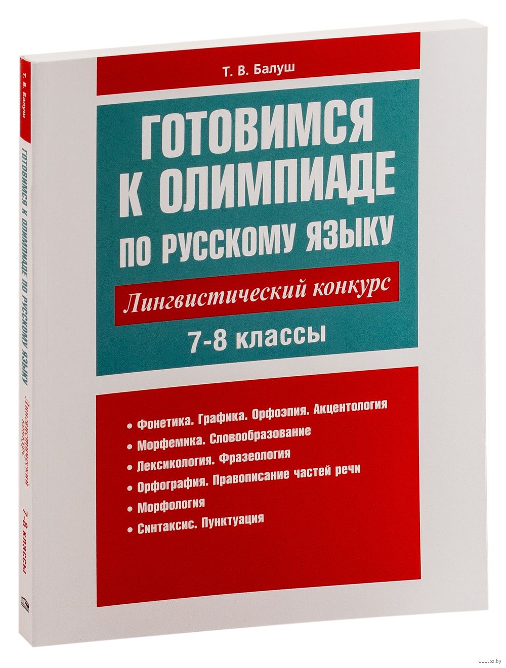 Готовимся к олимпиаде по русскому языку. Лингвистический конкурс. 7-8 классы  Татьяна Балуш : купить в Минске в интернет-магазине — OZ.by