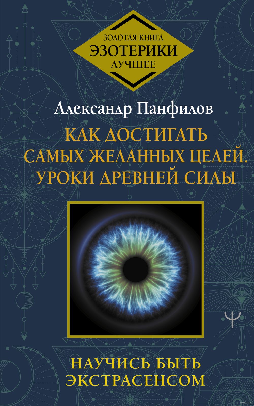 Как достигать самых желанных целей. Уроки древней силы. Научись быть  экстрасенсом Александр Панфилов - купить книгу Как достигать самых желанных  целей. Уроки древней силы. Научись быть экстрасенсом в Минске —  Издательство АСТ