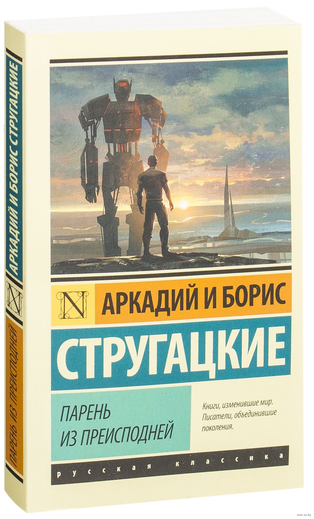 Парень из преисподней Аркадий Стругацкий, Борис Стругацкий - купить книгу  Парень из преисподней в Минске — Издательство АСТ на OZ.by