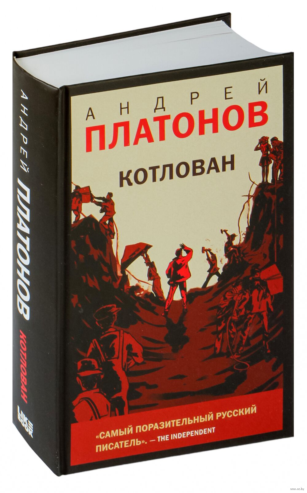 Котлован Андрей Платонов - купить книгу Котлован в Минске — Издательство  Like book на OZ.by