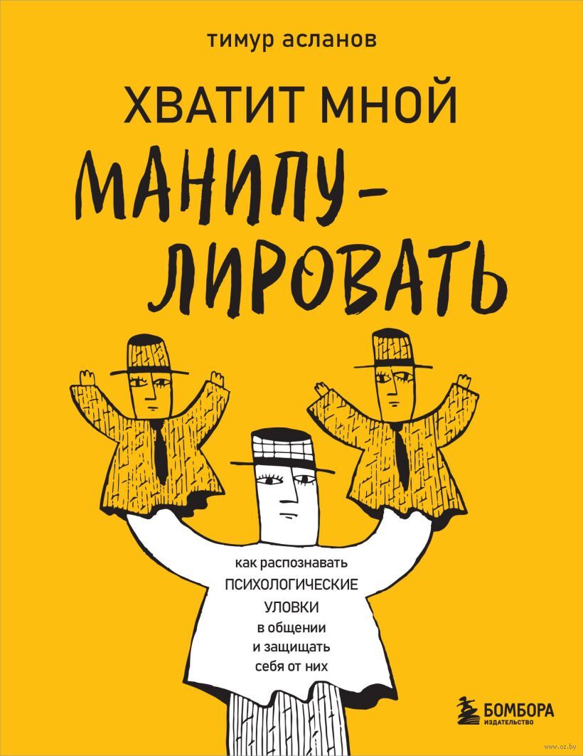 Хватит мной манипулировать! Тимур Асланов - купить книгу Хватит мной  манипулировать! в Минске — Издательство Бомбора на OZ.by