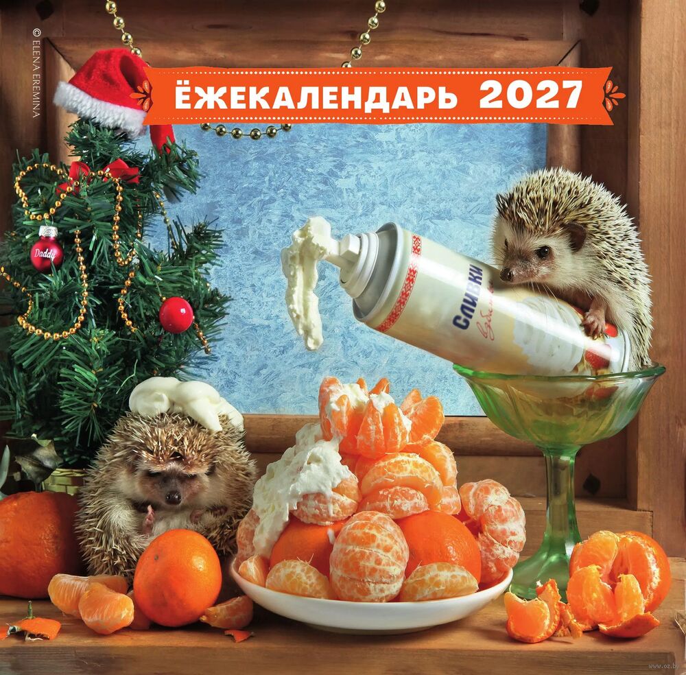 Календарь настенный на 2027 год "Ёжекалендарь. Мандаринки со сливками" (30х30 см)
