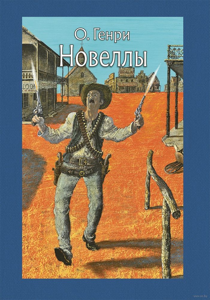 О. Генри. Новеллы О.Генри - Купить Книгу О. Генри. Новеллы В.