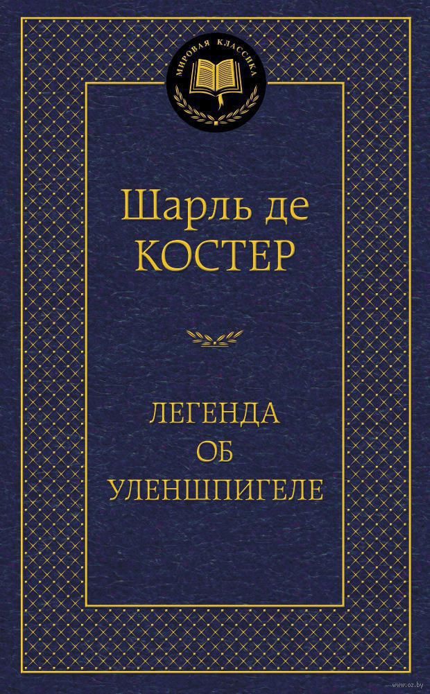 Контрольная работа: Шарль де Костер и его роман Легенда о Тиле Уленшпигеле