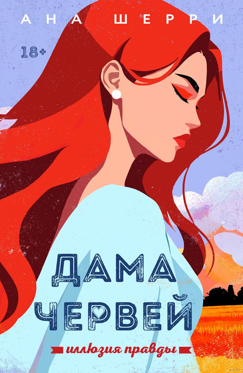 Иллюзия правды. Дама червей