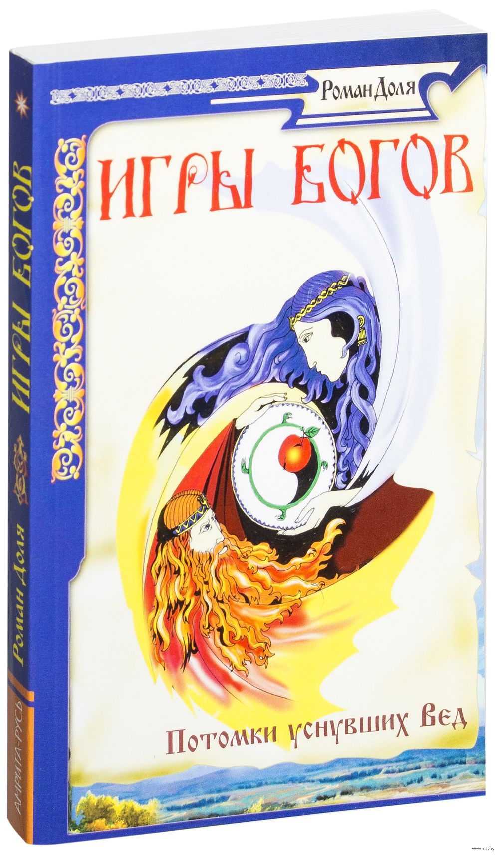 Игры богов. Потомки уснувших Вед Роман Доля - купить книгу Игры богов.  Потомки уснувших Вед в Минске — Издательство Амрита-Русь на OZ.by