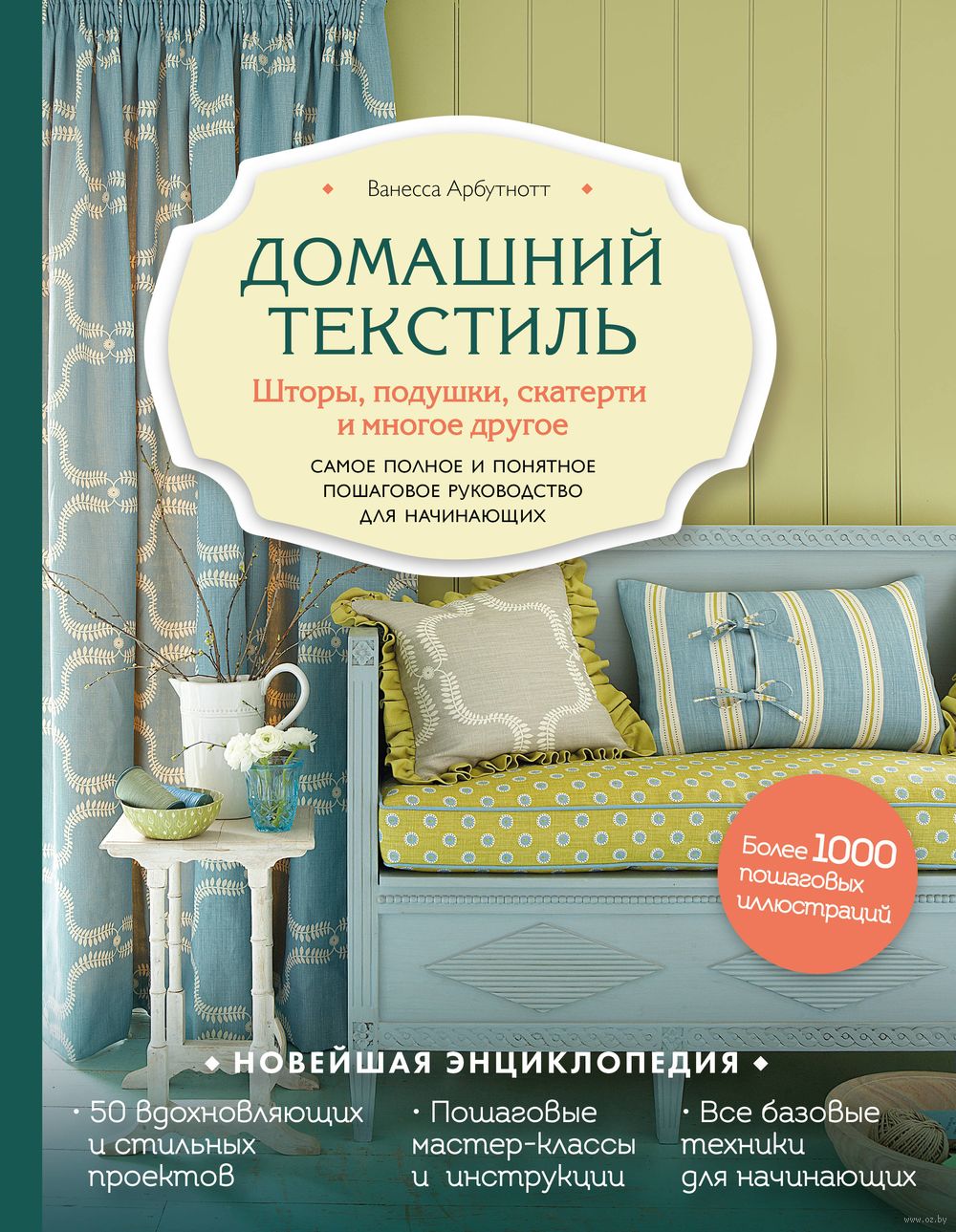 Домашний текстиль. Шторы, подушки, скатерти и многое другое. Самое полное и  понятное пошаговое руководство для начинающих Ванесса Арбутнотт - купить  книгу Домашний текстиль. Шторы, подушки, скатерти и многое другое. Самое  полное и