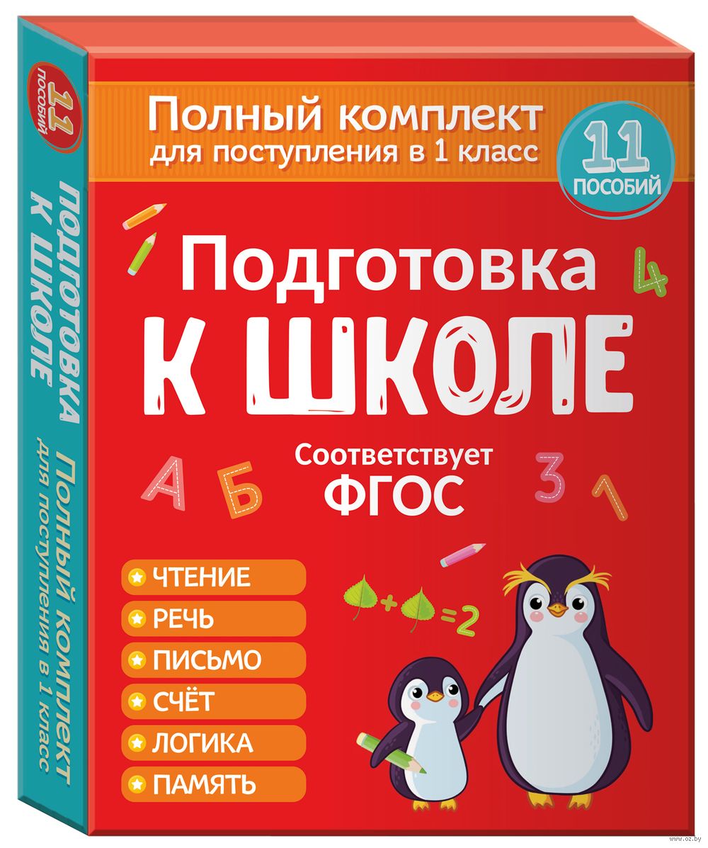 Подготовка к школе. Полный комплект для поступления в 1 класс - купить  книгу Подготовка к школе. Полный комплект для поступления в 1 класс в  Минске — Издательство РОСМЭН на OZ.by