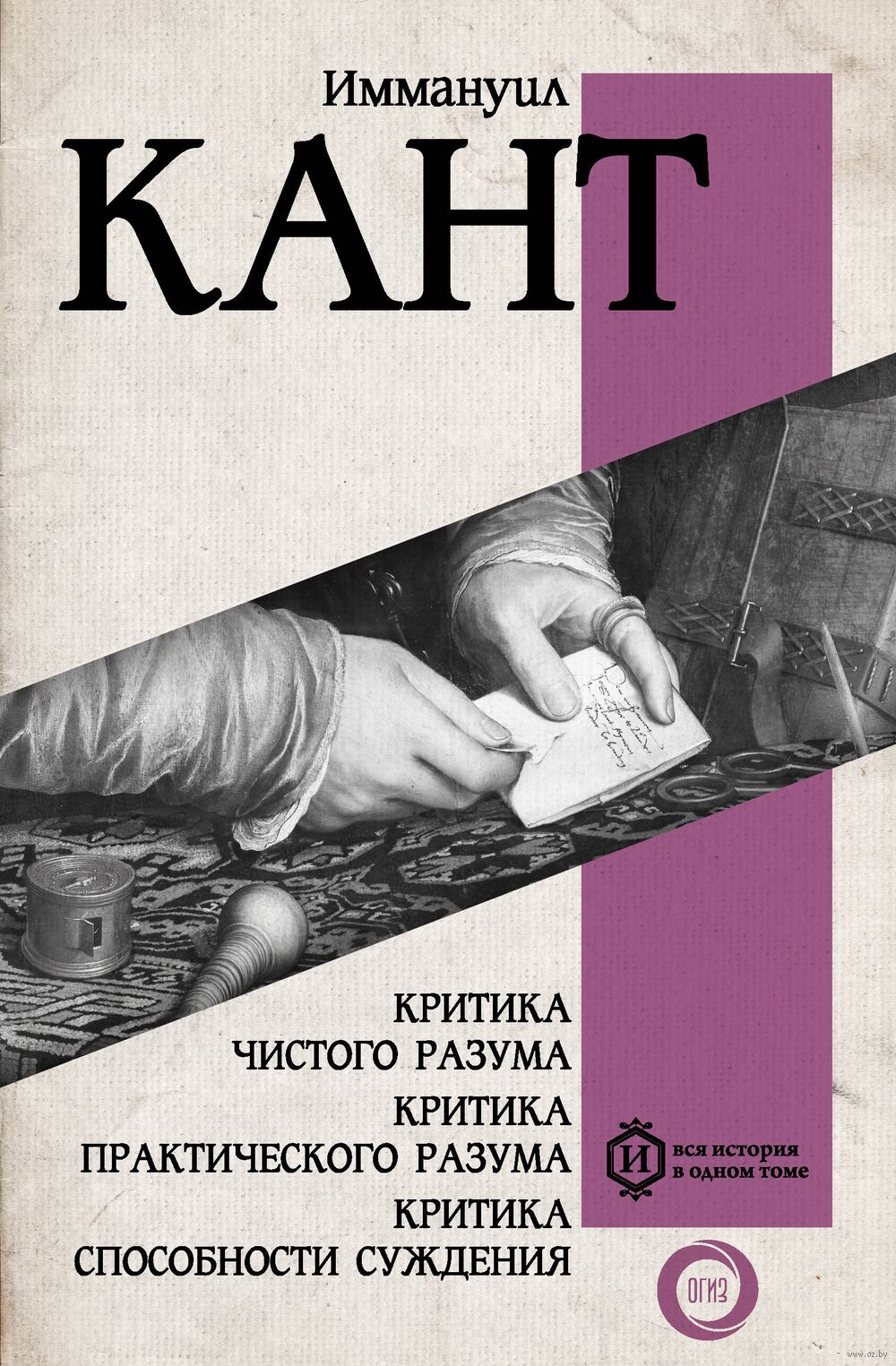 Критика чистого разума. Критика практического разума. Критика способности  суждения Иммануил Кант - купить книгу Критика чистого разума. Критика  практического разума. Критика способности суждения в Минске — Издательство  АСТ на OZ.by