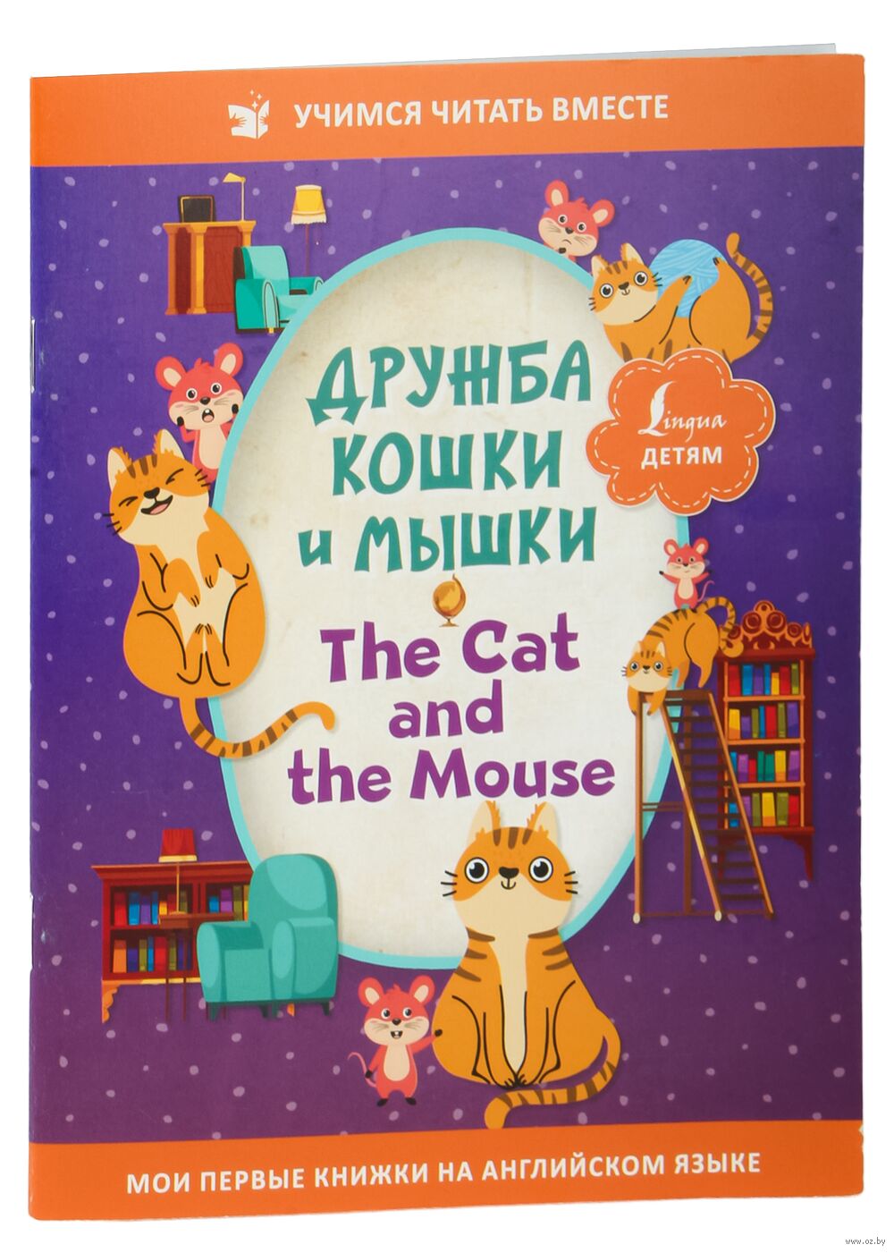 Дружба кошки и мышки