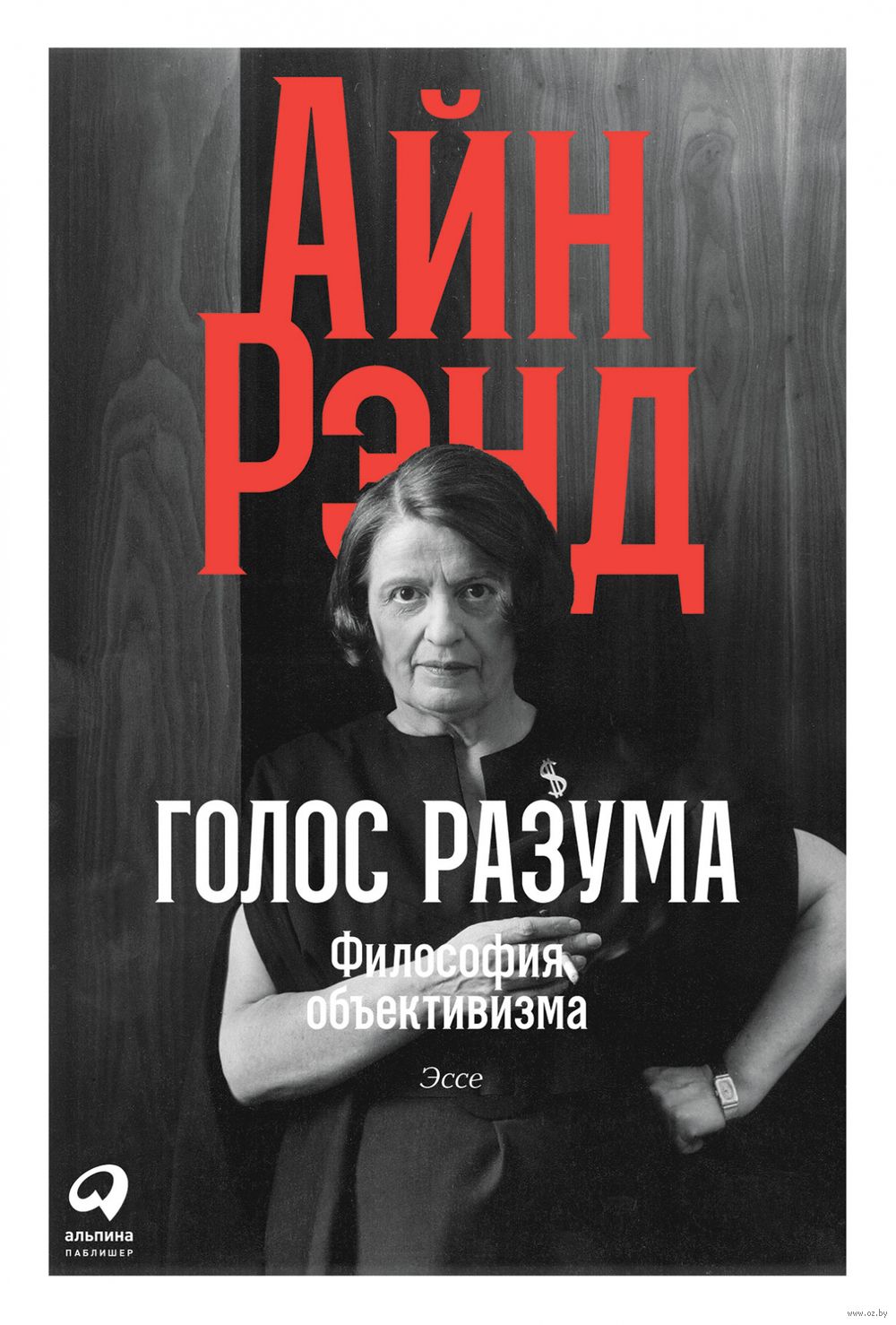 Голос разума. Философия объективизма. Эссе