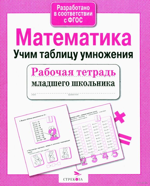 Рабочая тетрадь младшего школьника. Математика. Учим таблицу умножения